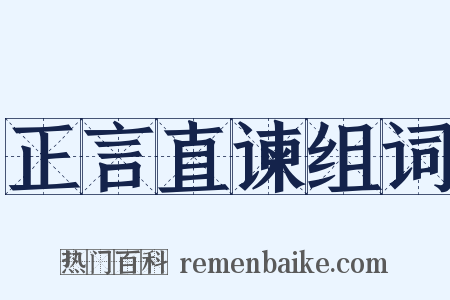 正言直谏组词是什么意思的图片